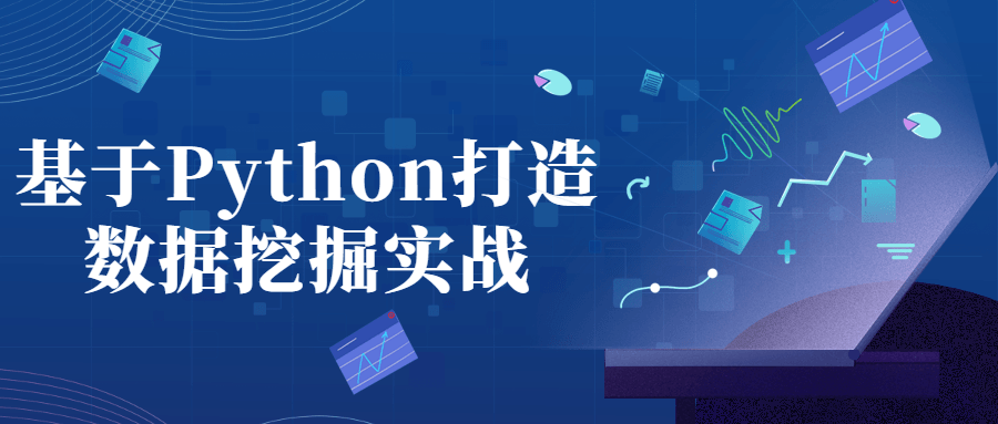 基于Python打造数据挖掘实战-快乐广场