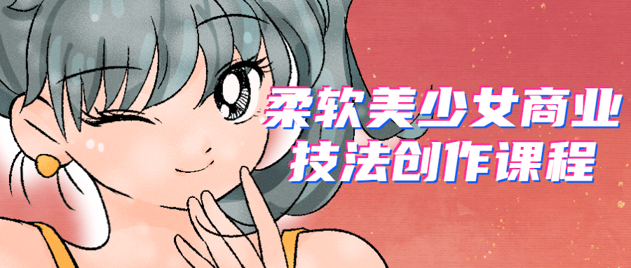 柔软美少女商业技法创作课程-快乐广场