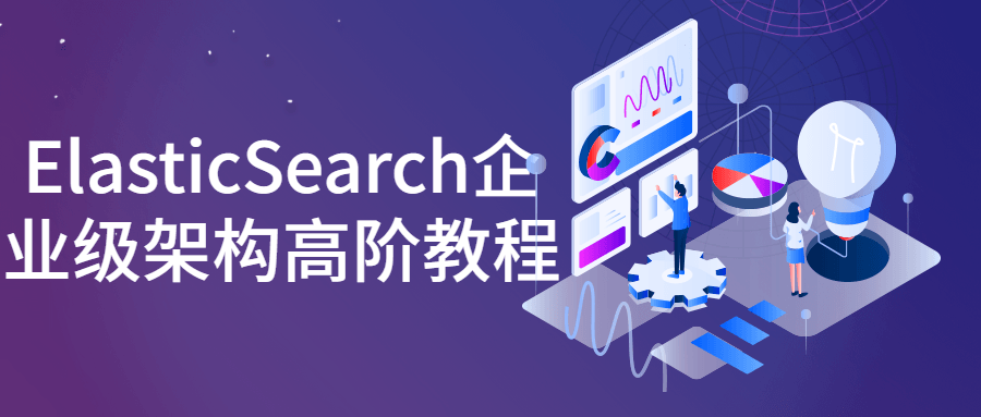 ElasticSearch企业级架构高阶教程-快乐广场