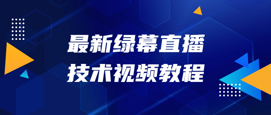 最新绿幕直播技术视频教程-快乐广场