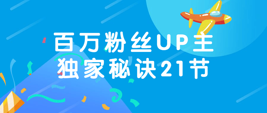 百万粉丝UP主独家秘诀21节-快乐广场