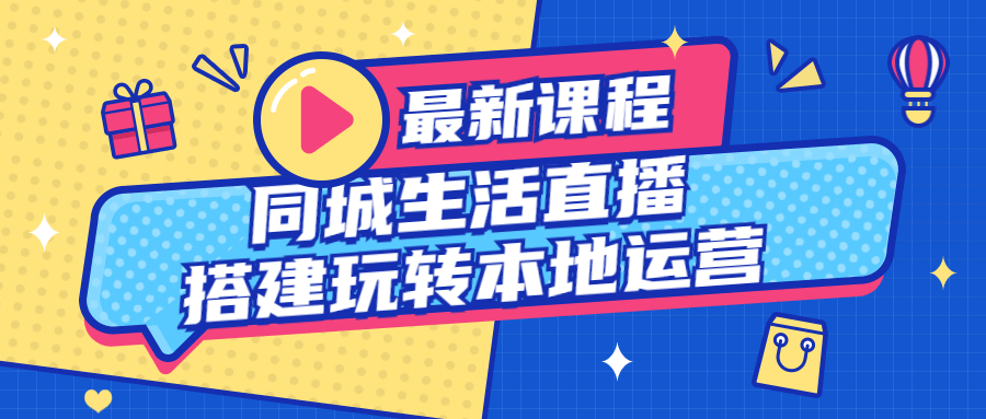 同城生活直播搭建玩转本地运营-快乐广场