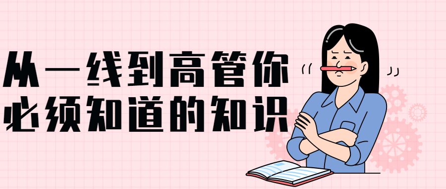 从一线到高管你必须知道的知识-快乐广场