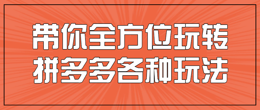 带你全方位玩转拼多多各种玩法-快乐广场