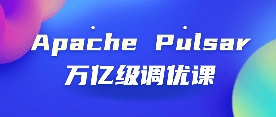 ApachePulsar万亿级调优课-快乐广场