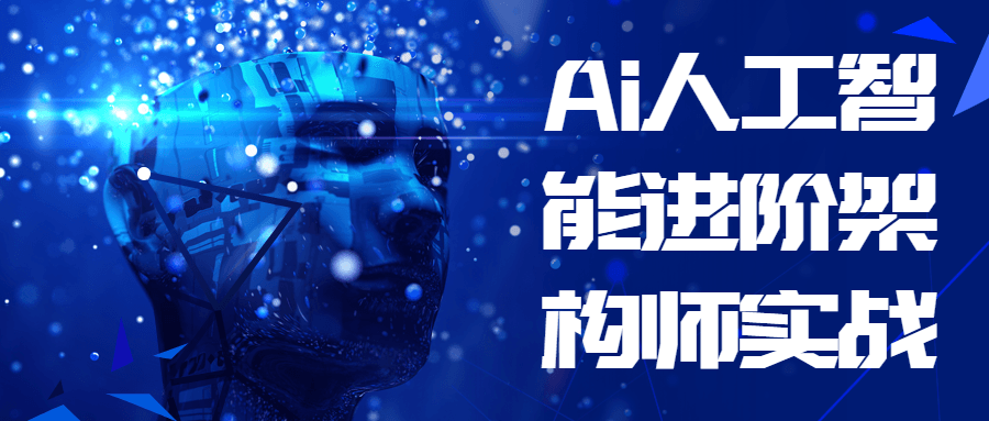 Ai人工智能进阶架构师实战-快乐广场