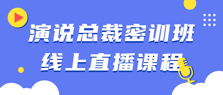 演说总裁密训班线上直播课程-快乐广场