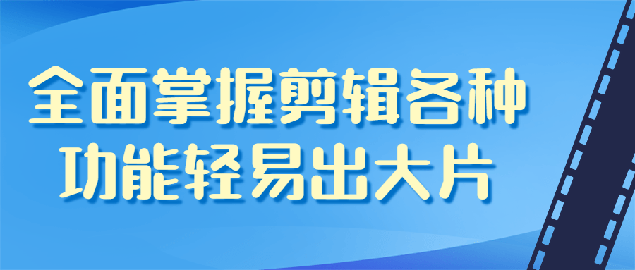 全面掌握剪辑各种功能轻易出大片-快乐广场