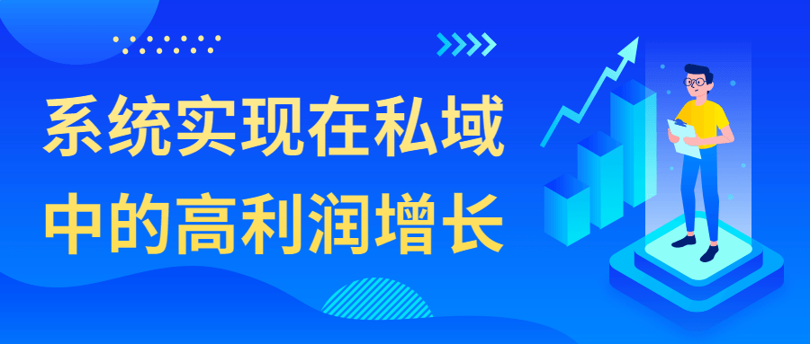 系统实现在私域中的高利润增长-快乐广场