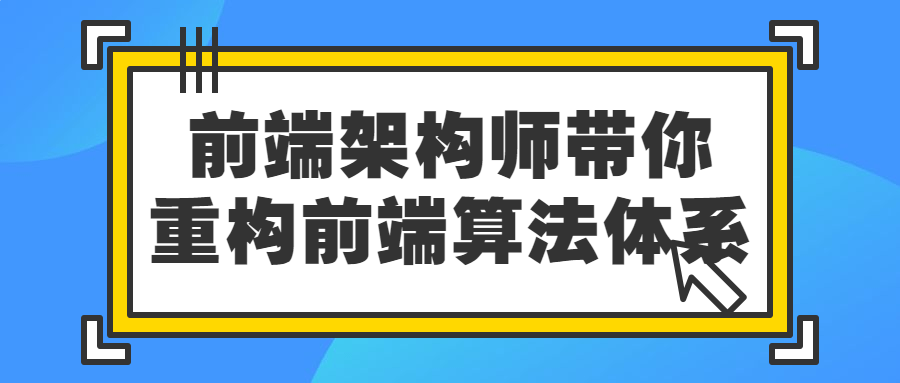 前端架构师带你重构前端算法体系-快乐广场