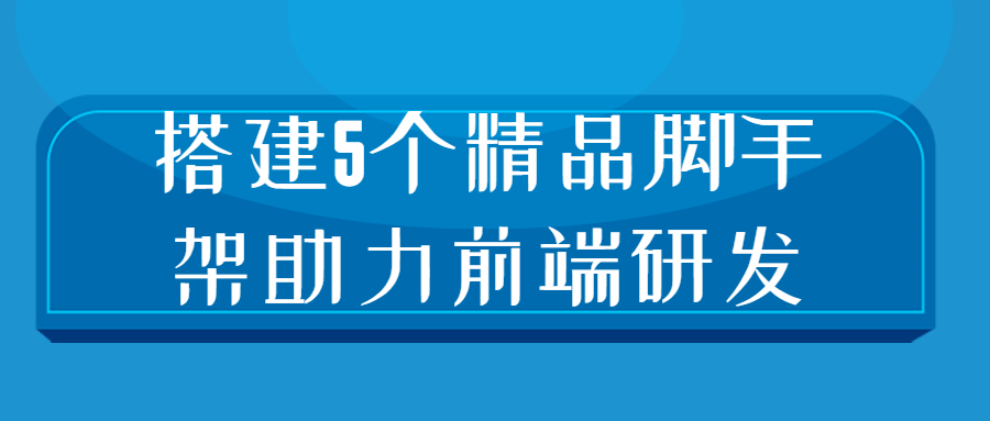 搭建5个精品脚手架助力前端研发-快乐广场