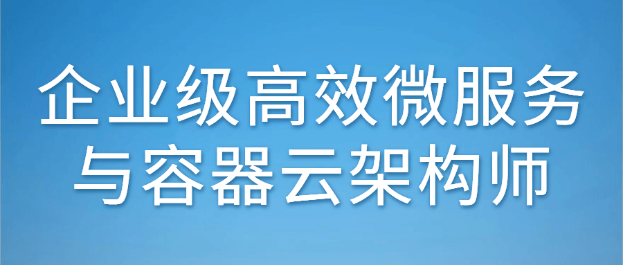 企业级高效微服务与容器云架构师-快乐广场