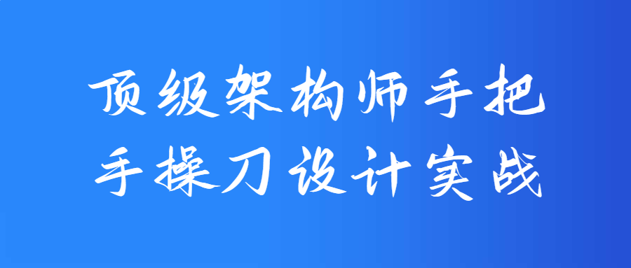 顶级架构师手把手操刀设计实战-快乐广场