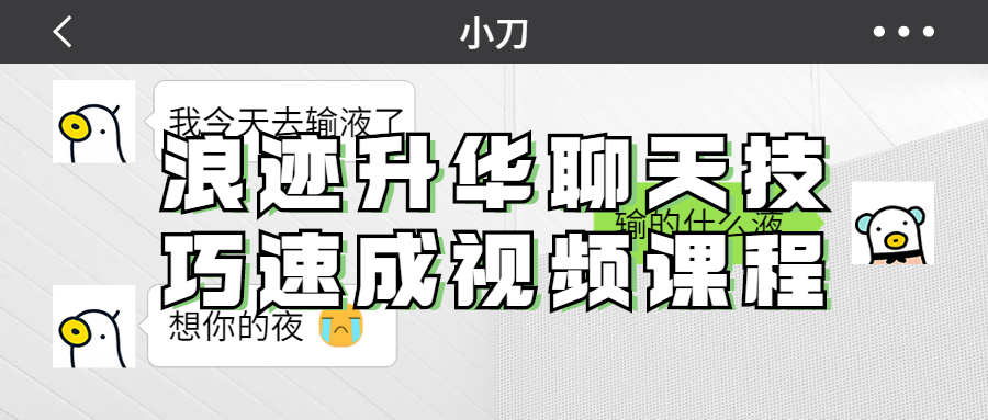 浪迹升华聊天技巧速成视频课程-快乐广场