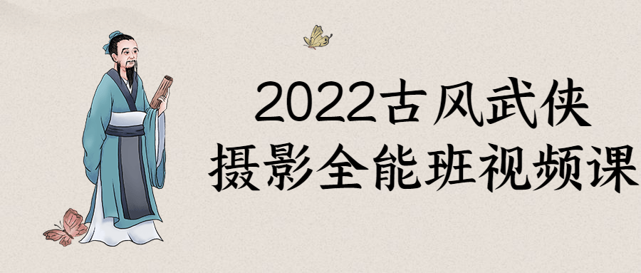 2022古风武侠摄影全能班视频课-快乐广场