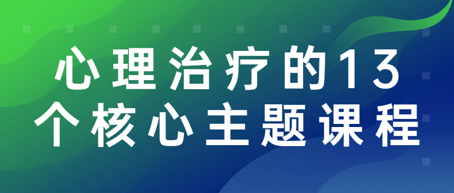 心理治疗的13个核心主题课程-快乐广场