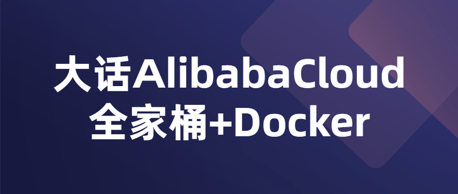 大话AlibabaCloud全家桶+Docker-快乐广场