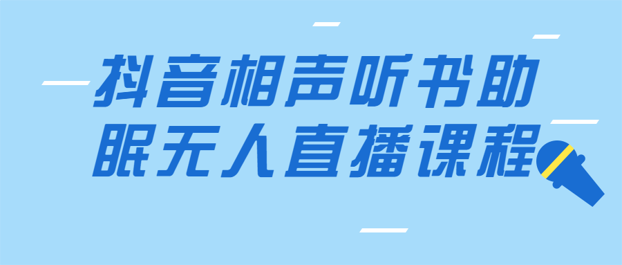 抖音相声听书助眠无人直播课程-快乐广场