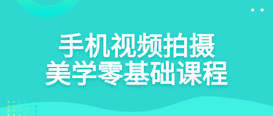 手机视频拍摄美学零基础课程-快乐广场