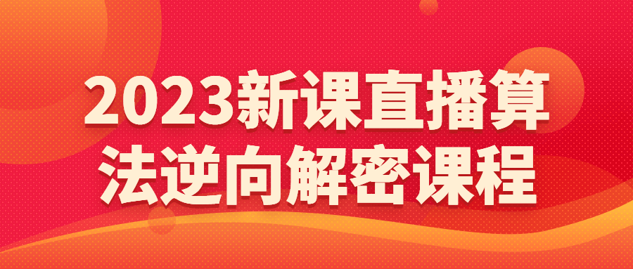 2023新课直播算法逆向解密课程-快乐广场