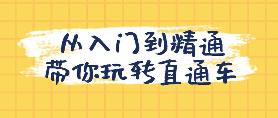 从入门到精通带你玩转直通车-快乐广场