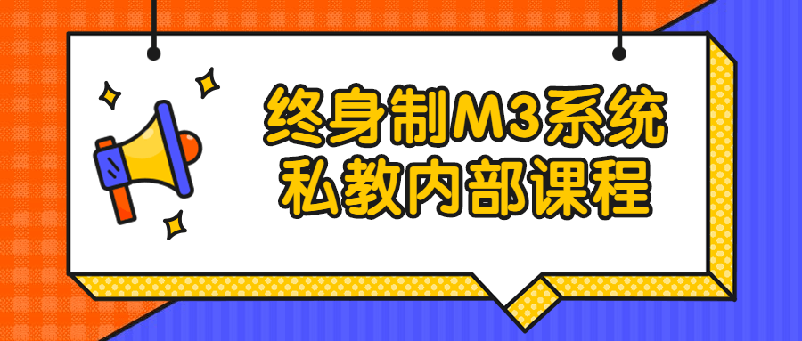 终身制M3系统私教内部课程-快乐广场