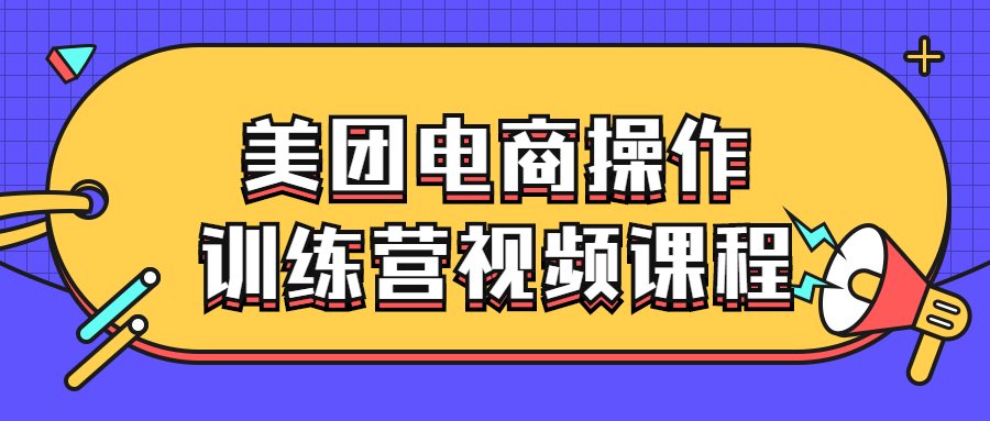 美团电商操作训练营视频课程-快乐广场