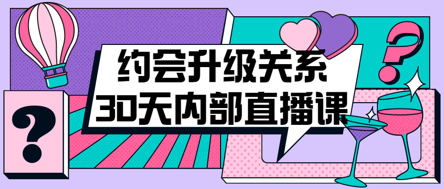 约会升级关系30天内部直播课-快乐广场