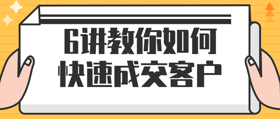 6讲教你如何快速成交客户-快乐广场