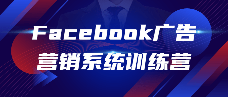 Facebook广告营销系统训练营-快乐广场