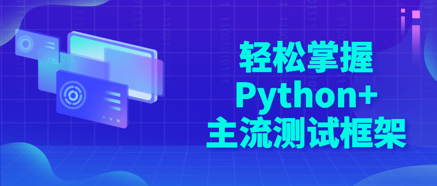 轻松掌握Python+主流测试框架-快乐广场