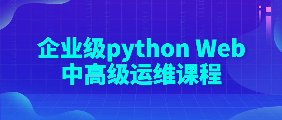 企业级pythonWeb中高级运维课程-快乐广场