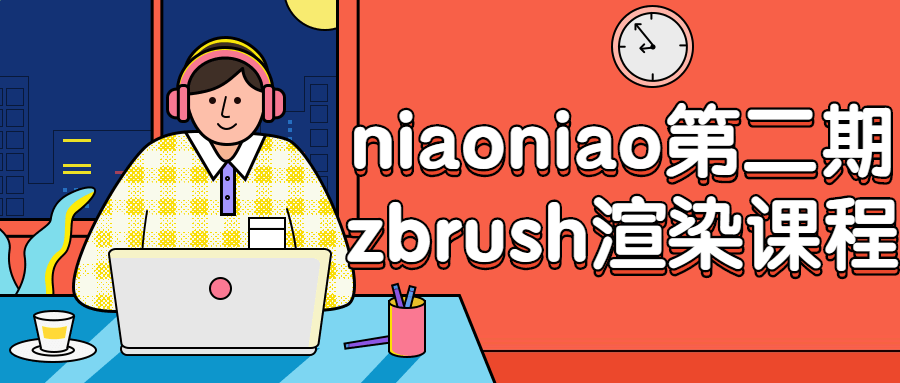 niaoniao第二期zbrush渲染课程-快乐广场