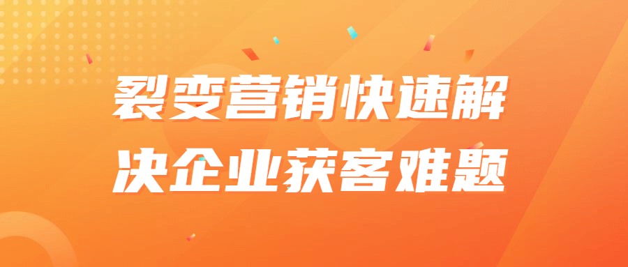 裂变营销快速解决企业获客难题-快乐广场