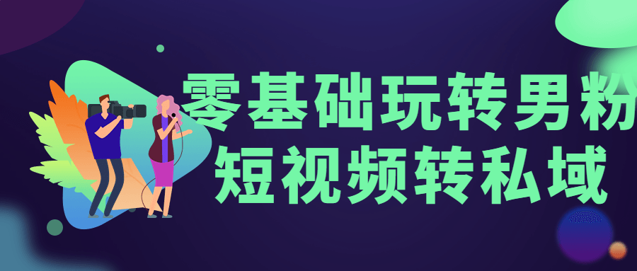 零基础玩转男粉短视频转私域-快乐广场