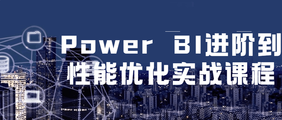 PowerBI进阶到姓能优化实战课程-快乐广场