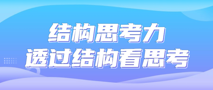 结构思考力透过结构看思考-快乐广场