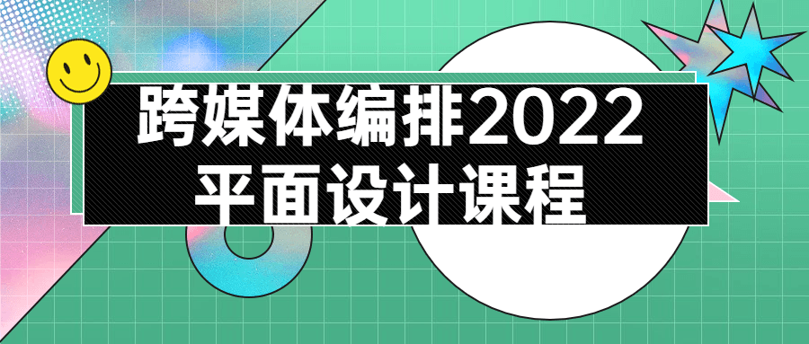 跨媒体编排2022平面设计课程-快乐广场