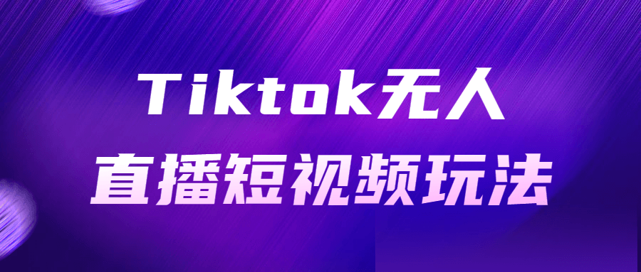 Tiktok无人直播短视频玩法-快乐广场