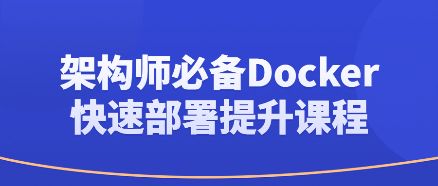 架构师必备Docker快速部署提升课程-快乐广场