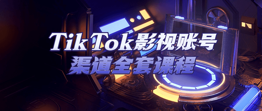 TikTok影视账号渠道全套课程-快乐广场