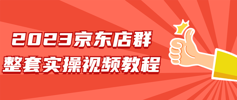 2023京东店群整套实操视频教程-快乐广场