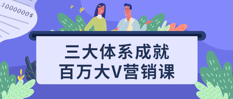 三大体系成就百万大V营销课-快乐广场