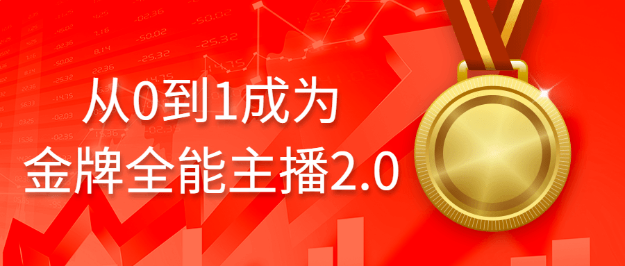 从0到1成为金牌全能主播2.0-快乐广场