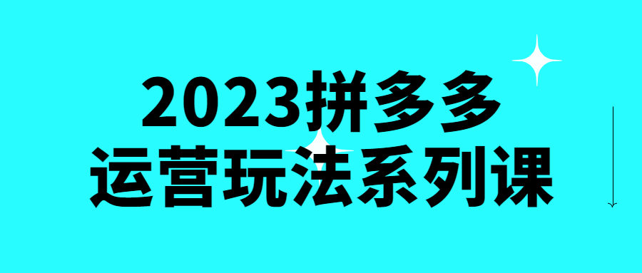 2023拼多多运营玩法系列课-快乐广场