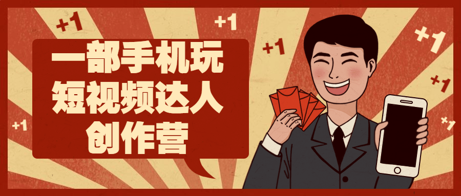 一部手机玩短视频达人创作营-快乐广场