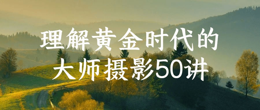 理解黄金时代的大师摄影50讲-快乐广场