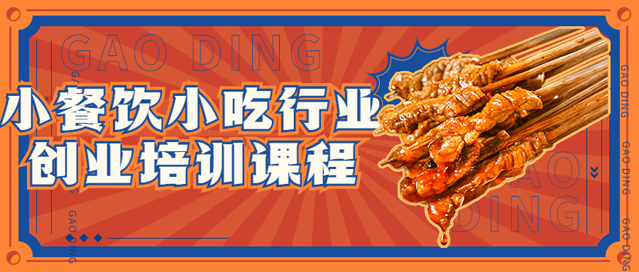 小餐饮小吃行业创业培训课程-快乐广场