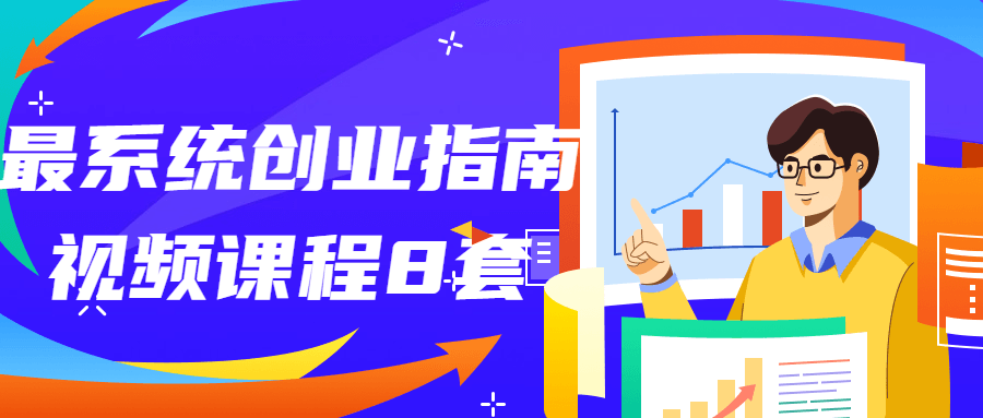 最系统创业指南视频课程8套-快乐广场