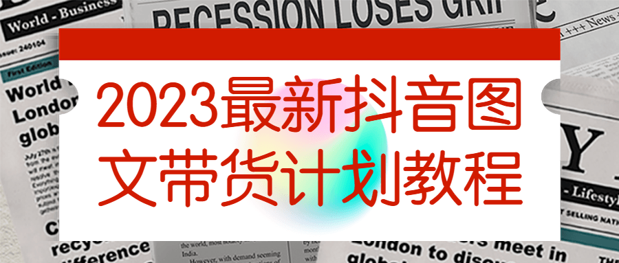 2023最新抖音图文带货计划教程-快乐广场